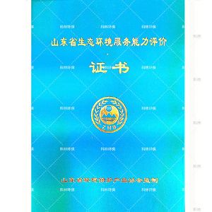 山東省生態(tài)環(huán)境服務能力評價證書
